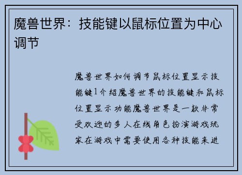 魔兽世界：技能键以鼠标位置为中心调节