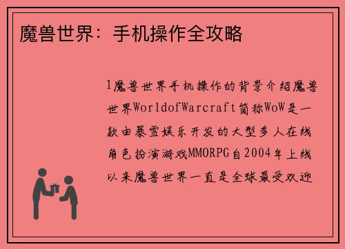 魔兽世界：手机操作全攻略