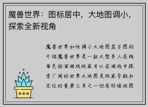 魔兽世界：图标居中，大地图调小，探索全新视角