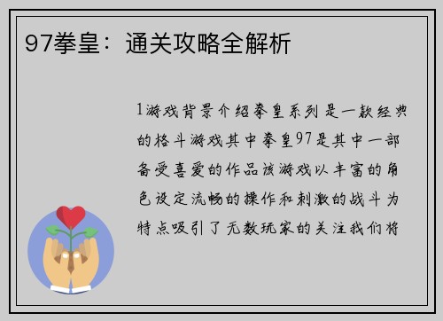 97拳皇：通关攻略全解析