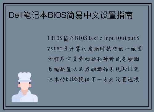 Dell笔记本BIOS简易中文设置指南