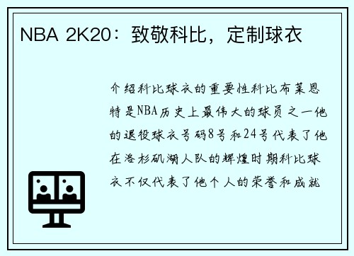 NBA 2K20：致敬科比，定制球衣