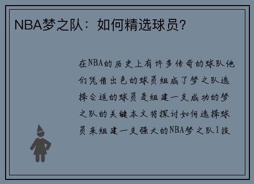 NBA梦之队：如何精选球员？