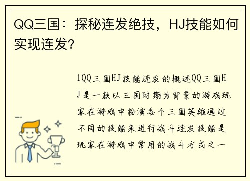 QQ三国：探秘连发绝技，HJ技能如何实现连发？
