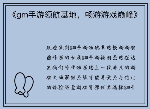 《gm手游领航基地，畅游游戏巅峰》