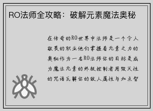 RO法师全攻略：破解元素魔法奥秘