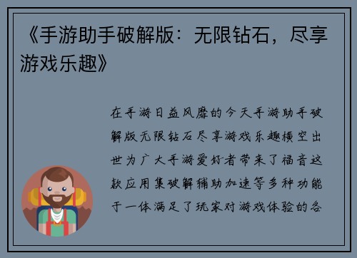 《手游助手破解版：无限钻石，尽享游戏乐趣》