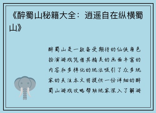 《醉蜀山秘籍大全：逍遥自在纵横蜀山》