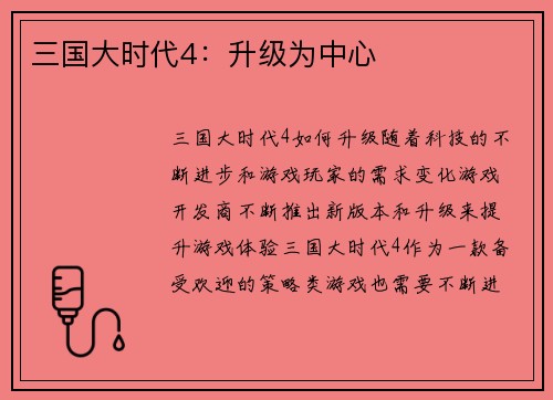 三国大时代4：升级为中心