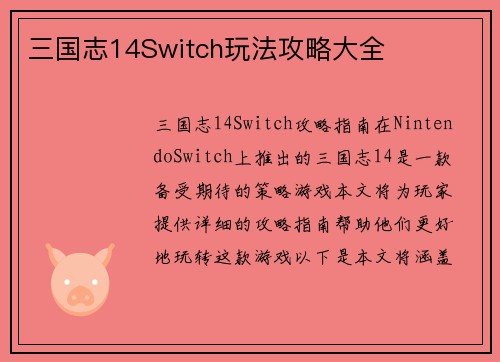 三国志14Switch玩法攻略大全