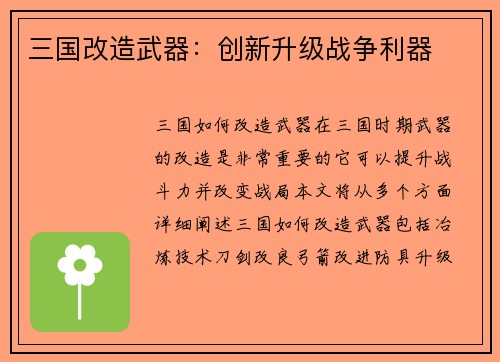 三国改造武器：创新升级战争利器