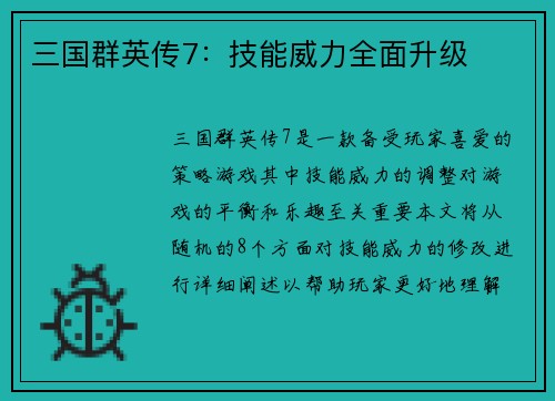 三国群英传7：技能威力全面升级