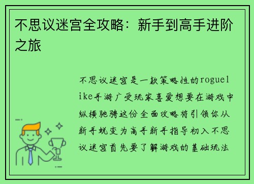 不思议迷宫全攻略：新手到高手进阶之旅