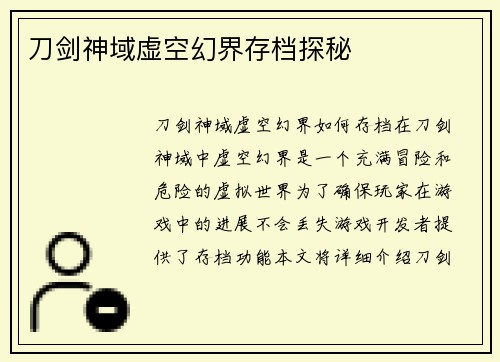 刀剑神域虚空幻界存档探秘