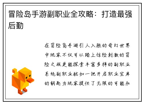 冒险岛手游副职业全攻略：打造最强后勤