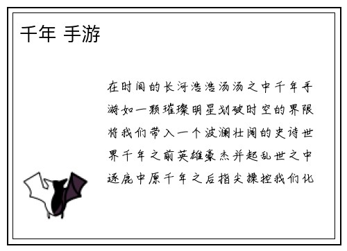 千年 手游