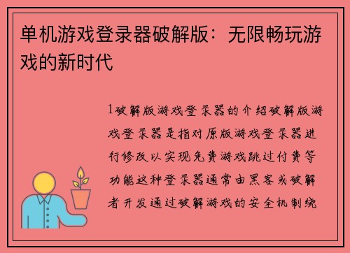 单机游戏登录器破解版：无限畅玩游戏的新时代