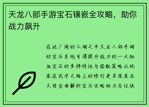 天龙八部手游宝石镶嵌全攻略，助你战力飙升