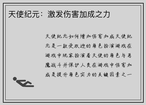 天使纪元：激发伤害加成之力