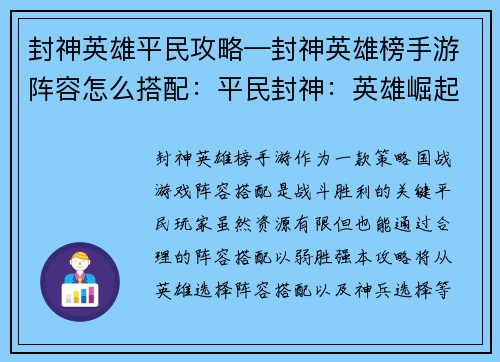 封神英雄平民攻略—封神英雄榜手游阵容怎么搭配：平民封神：英雄崛起，神兵相助，傲视群雄