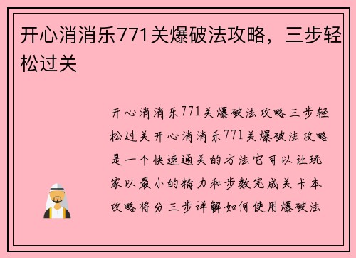 开心消消乐771关爆破法攻略，三步轻松过关