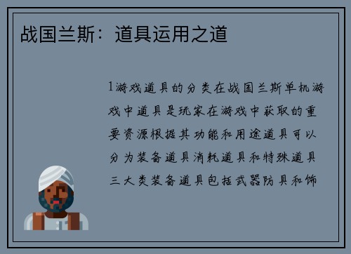 战国兰斯：道具运用之道
