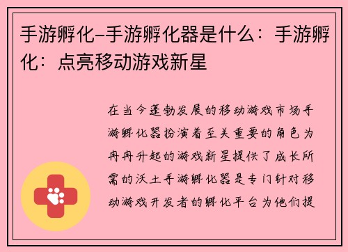 手游孵化-手游孵化器是什么：手游孵化：点亮移动游戏新星