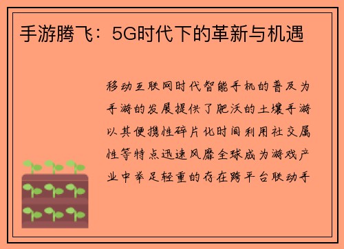 手游腾飞：5G时代下的革新与机遇