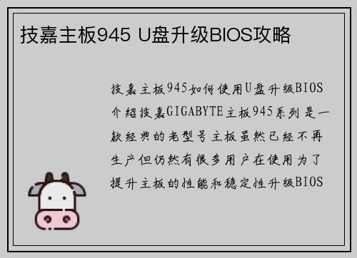 技嘉主板945 U盘升级BIOS攻略
