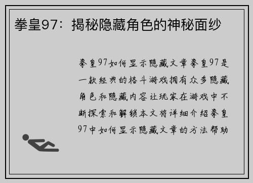 拳皇97：揭秘隐藏角色的神秘面纱