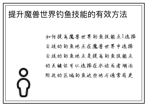 提升魔兽世界钓鱼技能的有效方法
