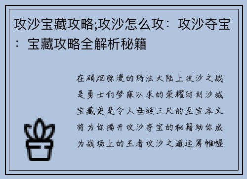 攻沙宝藏攻略;攻沙怎么攻：攻沙夺宝：宝藏攻略全解析秘籍