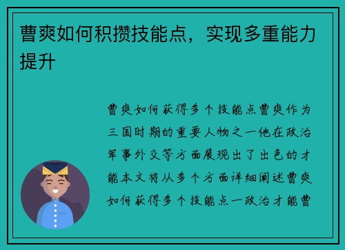 曹爽如何积攒技能点，实现多重能力提升
