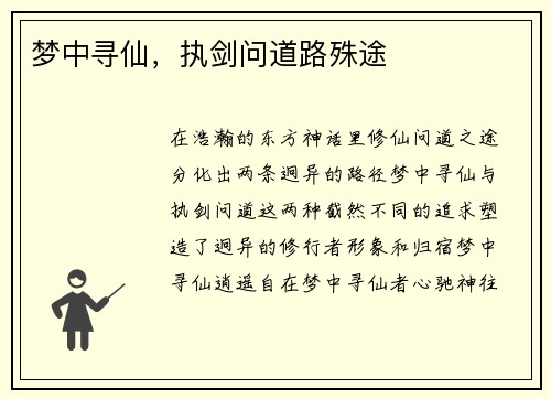 梦中寻仙，执剑问道路殊途